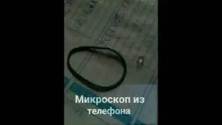Микроскоп из телефона 23.artem1
