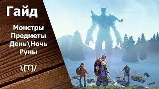 Tribes of Midgard - Гайд для Новичков: Монстры. Предметы. День\Ночь. Руны.