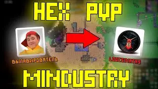 #6 ПОПАЛСЯ ПРОТИВ ЮТУБЕРА || HEX PVP || MINDUSTRY