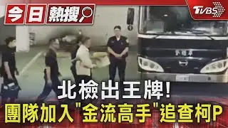 北檢出王牌! 團隊加入「金流高手」追查柯P｜TVBS新聞 @TVBSNEWS01
