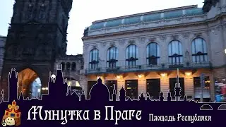 Минутка в Праге I Площадь Республики