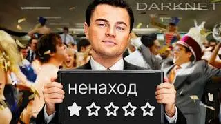Смешные Моменты с Даркнет-Маркетплейсов 8