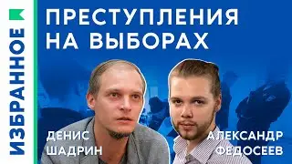 Преступления на выборах / Денис Шадрин, Александр Федосеев
