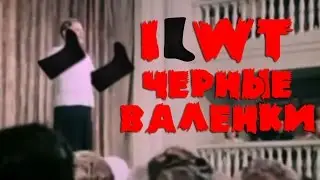 ILWT Черные валенки
