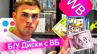 Б/У Диски с Валдберес? Какое состояние коробок? Работают ли Диски? Сравним цены с Авито!