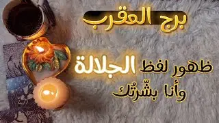 برج العقرب من يشعر بالمظلوميه تاروت وفنجان اكتوبر 2024 وكيف يكون الخذلان