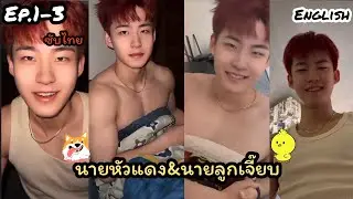 BL (love story)💘 Mr. Red Head🦊 & Mr. Luk Jeab🐣 part 1-3