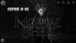 Mortal Shell # 05 - Босс HADERN и оружие Курящаяся Булава. Локация Храм Пепла зачищаем до Босса.