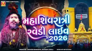 LIVE 🔴 જુનાગઢ રવેડી લાઈવ 2026 | મહા શિવરાત્રી મહોત્સવ | ભવનાથ તળેટી | Ravedi Live