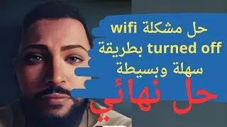 حل مشكلة wifi turned off بطريقة سهلة وبسيطة | حل نهائي