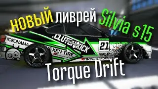 Новый ливрей на Silvia S15 Torque Drift