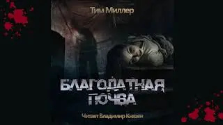 Аудиокнига: Тим Миллер 