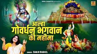 आल्हा गोवर्धन भगवान की महीमा \ Govardhan Pooja 2024 | Govardhan Ki Kahani | Sanjo Baghel