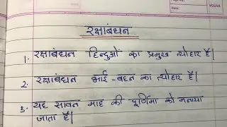 रक्षाबंधन पर 10 पंक्तियाँ का निबंध | राखी निबंध | 10 lines on Raksha Bandhan in Hindi