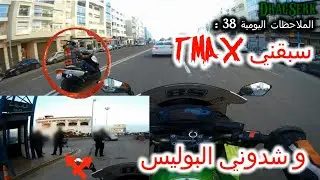 Daily observations 38 : شدوني البوليس وسبقني تماكس  - DragSerk