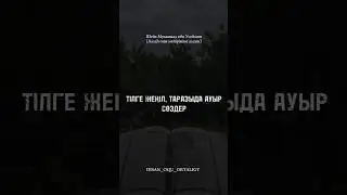 Тілге жеңіл таразыда ауыр сөздер. Легки на языках тяжелы на весах…