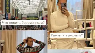 Что носить беременной? Поехали на рынок «САДОВОД» за одеждой. Образы беременной. 