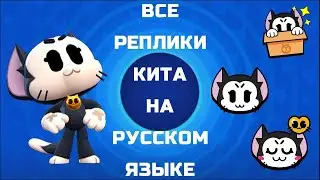 Перевод фраз бравлера КИТ на РУССКИЙ ЯЗЫК Brawl Stars
