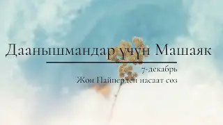 7-декабрь: Даанышмандар үчүн Машаяк