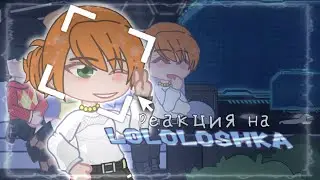 //Реакцию блогер хаос-а на Ло//