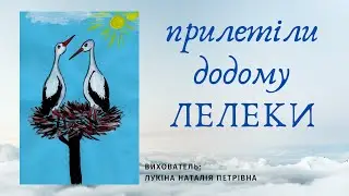 Прилетіли додому ЛЕЛЕКИ #лелеки#вихователь#малювання