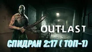 Он прошел Outlast за две минуты,а ты незнаешь даже кто это. Как?
