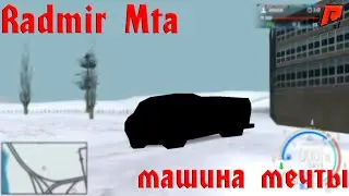КУПИЛА  МАШИНУ МЕЧТЫ / RADMIR MTA / РАДМИР МТА / ДОРОГАЯ МАШИНА / ПОДАРОК НА НОВЫЙ ГОД