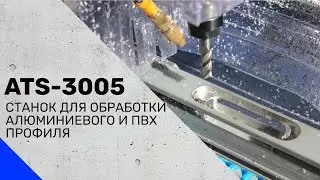ATS-3005 CNC Machine for processing aluminum and PVC profiles