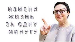 КАК ИЗМЕНИТЬ ЖИЗНЬ ЗА ОДНУ МИНУТУ?