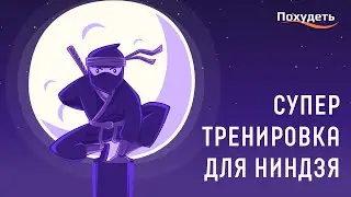 Супер тренировка для ниндзя | Детская тренировка