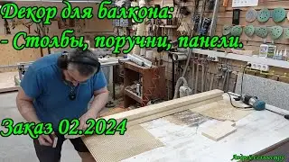 Декор для балкона: Столбы, поручни, панели. Заказ 02.2024
