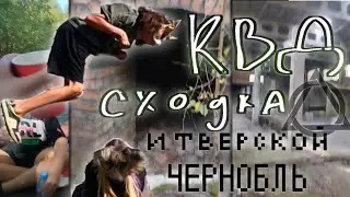 КВД сходка и Тверской Чернобыль под дэд метал
