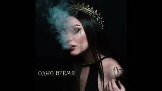 Одно время - Год плача, 1995 (версия без вокала)