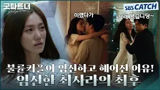 찐 사랑이라 믿고 임신까지한 상간녀 최사라의 최후! 뿌린 대로 거두리... ☆ #굿파트너 #Goodpartner #SBSCatch