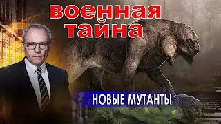 ВОЕННАЯ ТАЙНА НОВЫЕ МУТАНТЫ с Игорем Прокопенко