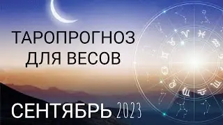 Прорывные энергии холодного разума! Таропрогноз для Весов на сентябрь 2023!