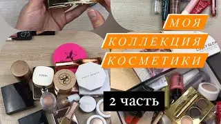 DECLUTTER/ Моя коллекция косметики 2 часть. Расхламляю всё 😱