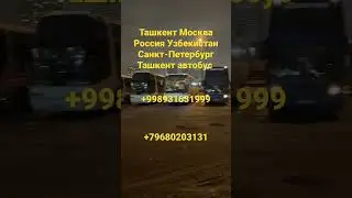 Москва Ташкент автобус Ташкент Москва автобус Санкт-Петербург Ташкент автобус 