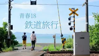 像18岁一样去旅行！买一张青春18的车票，奔赴日本九州铁道之旅｜4K HDR