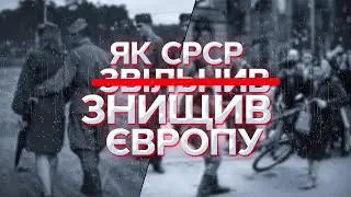Визволителі-ґвалтівники / Як насправді СРСР звільнив Європу у 1945 р.?