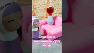 ✨слушаем суру Ихляс и запоминаем 🌟 #quran #islamicvideo #коран #корандлядуши #arabic #cartoon