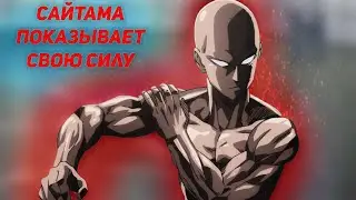 Сайтама показывает свою силу! One Punch Man!