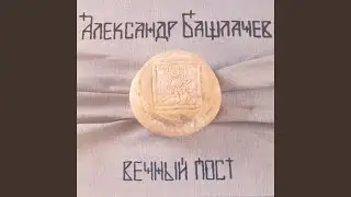 На жизни поэтов (Пущино II)