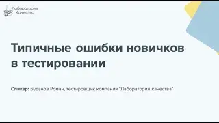 Типичные ошибки новичков в тестировании