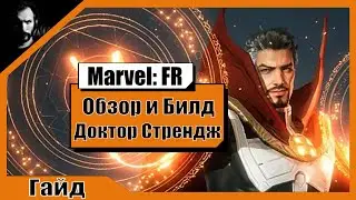 Доктор Стрендж / Обзор и Билд / Marvel Future Revolution