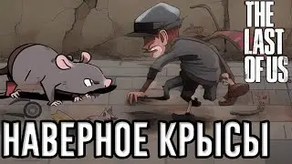 Наверное крысы | The Last Of bUgS | #TheLastOfUs #TLOU #TLOUpc