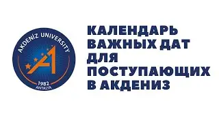 ПОСТУПЛЕНИЕ В АКДЕНИЗ/ВАЖНЫЕ ДАТЫ/ЭКЗАМЕНЫ, ТОМЕР, ПОДАЧА ДОКУМЕНТОВ