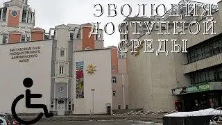 ДОСТУПНАЯ СРЕДА В МУЗЕЕ ДАРВИНА #инвалидыч #доступнаясреда #Музеимосквы