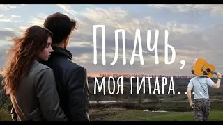Cry, my guitar. Плачь, моя гитара
