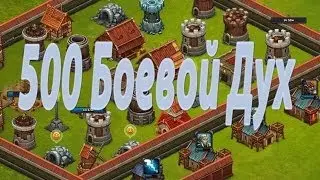 Революция(Битва за трон).500 Боевой Дух.
